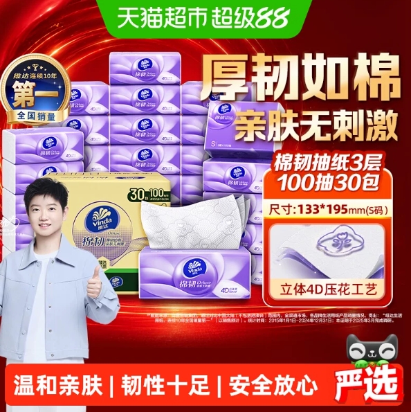 维达棉韧压花抽纸30包，最终到手价22元