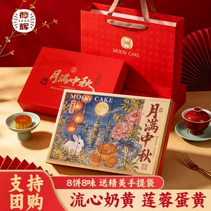 1#德辉月满中秋月饼礼盒装多口味节日团购糕点心员工送人伴手礼品