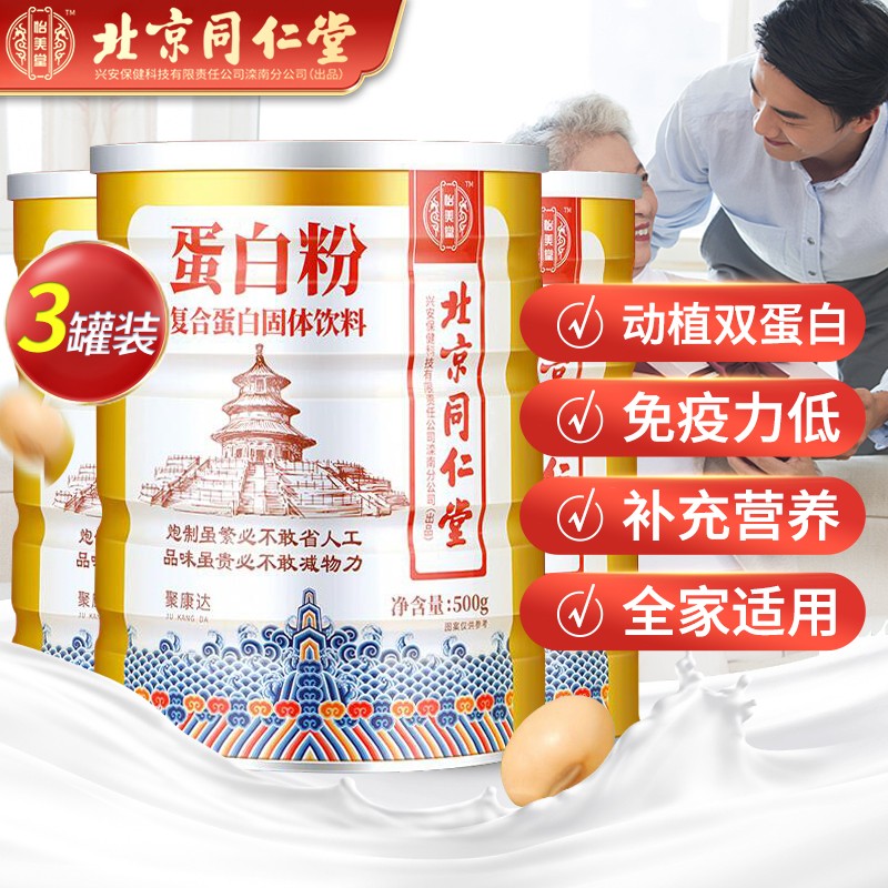 【到手139元包邮】北京同仁堂 中老年人乳清蛋白粉 500g*3罐