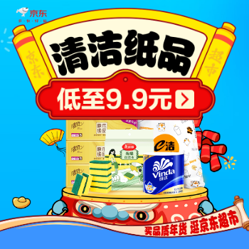 京东 清洁纸品超值享 低至9.9元