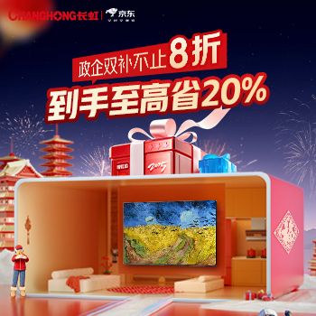 京东 长虹国补立减20% 长虹国补立减20%