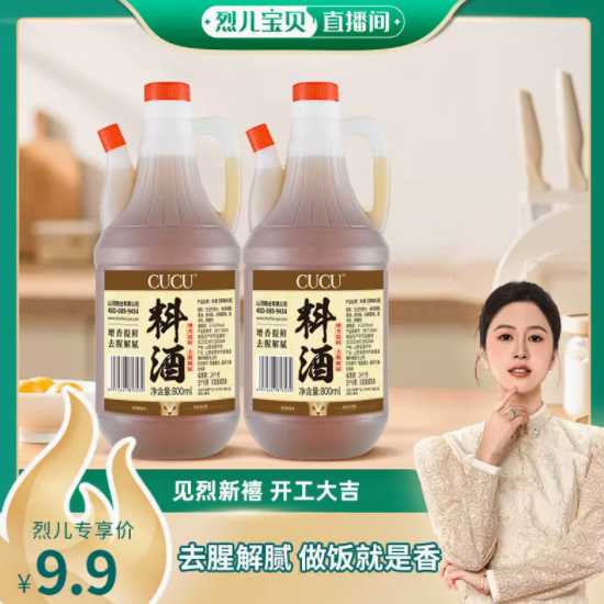 4.9元包邮！cucu10度调味料酒800ml*2瓶