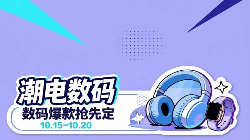 天猫 潮电数码