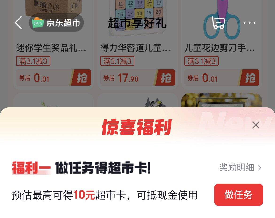 京东左上角返回挽留送超市卡，多任务轻松领福利