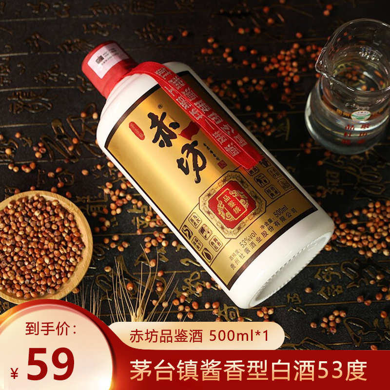 【漏洞价59！】赤坊品鉴酒 茅台镇酱香型白酒53度   500ml*1瓶