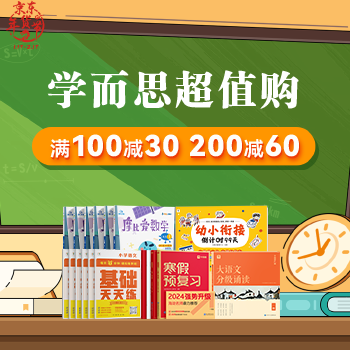 京东 学而思图书超值购 满100减30