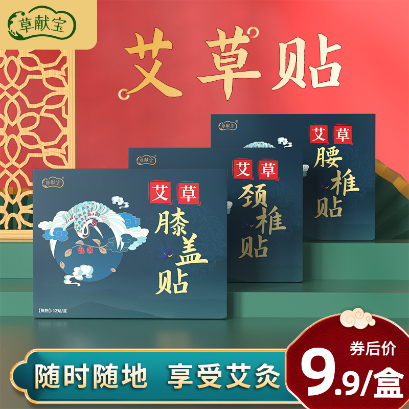 【JD旗舰店】 草献宝  艾草膝盖贴  1盒12贴