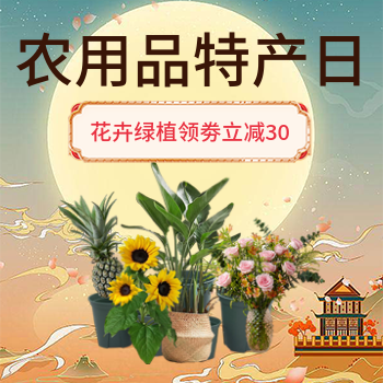 京东 农用品特产日 绿植花卉领劵立减30