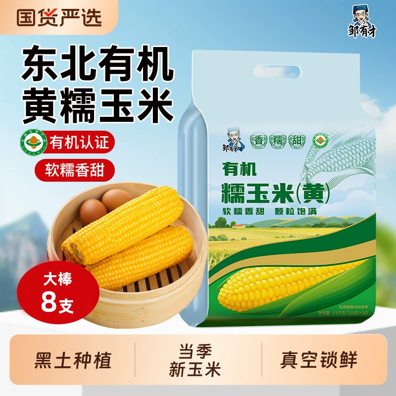 邹有才黄糯玉米250g*8支