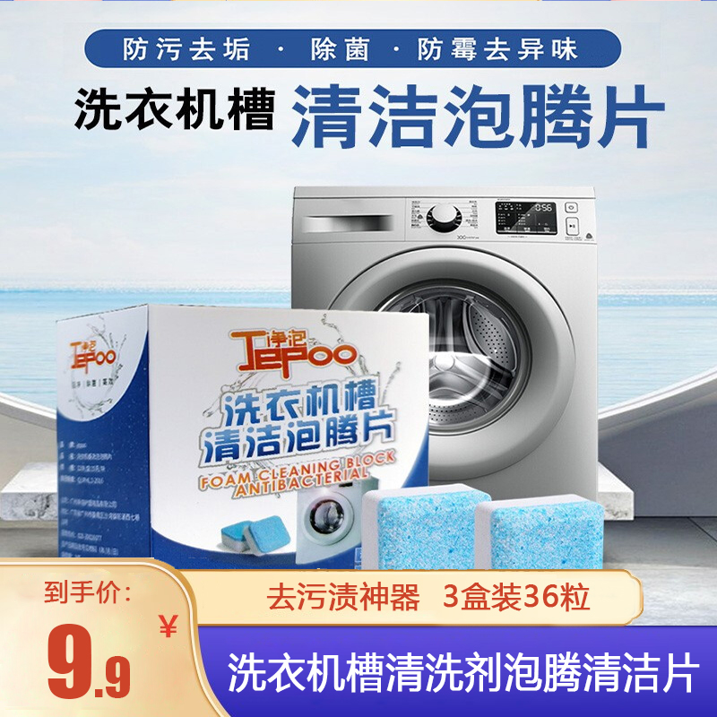 【旗舰店】洗衣机槽泡腾清洁片12颗*3盒