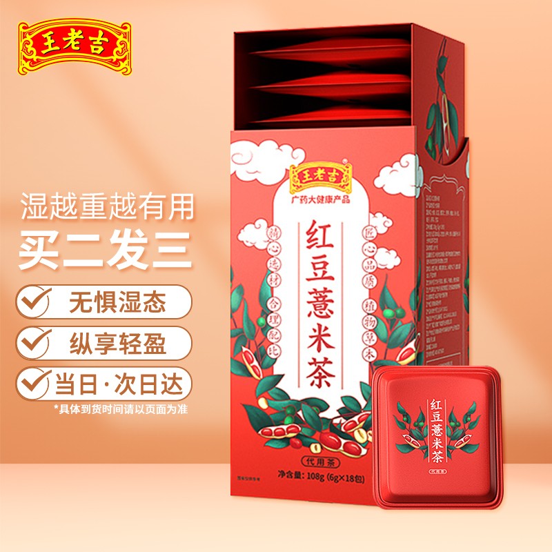 【买一送一】王老吉 红豆薏米茶108克/盒(6克X18包）