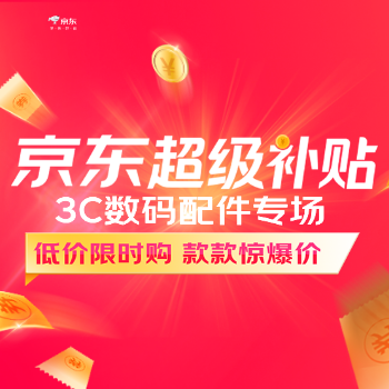 京东 配件年终大促 精选好物低价