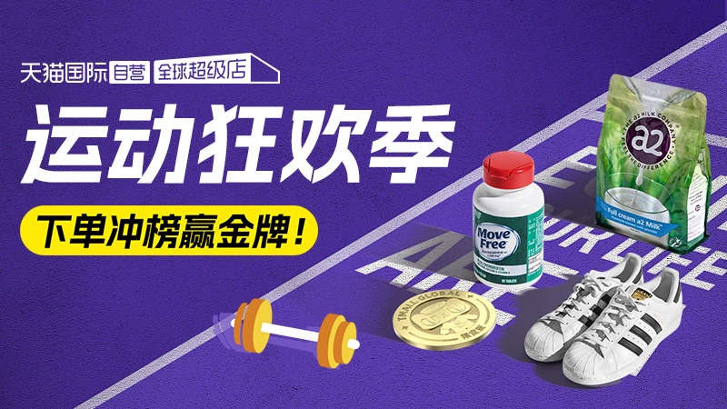 天猫 天猫国际-全球超级店-运动狂欢季-下单冲榜赢金牌