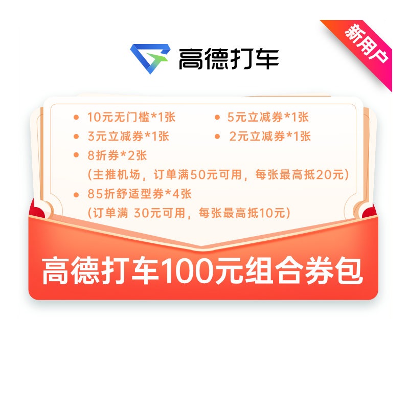 【100元】高德滴滴曹操t3优惠券