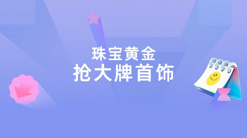天猫 珠宝饰品