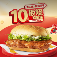 【美团】10元，麦当劳|【十元吃堡】板烧鸡腿堡,5/6可核销