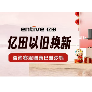 京东 亿田以旧换新 至高立减2000元