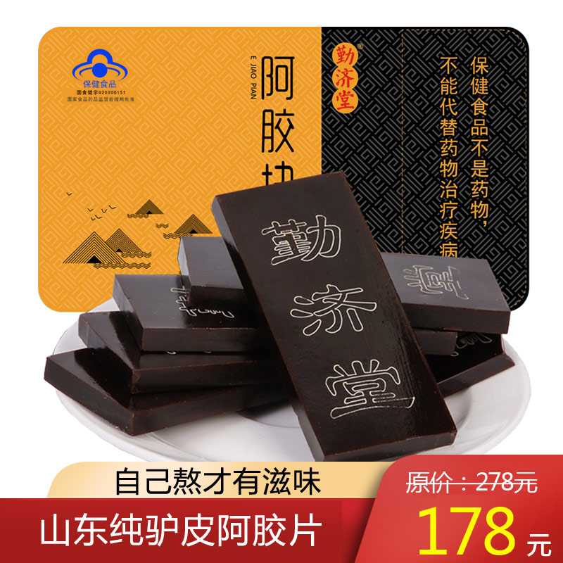 【店长推荐】勤济堂 东阿特产阿胶片   