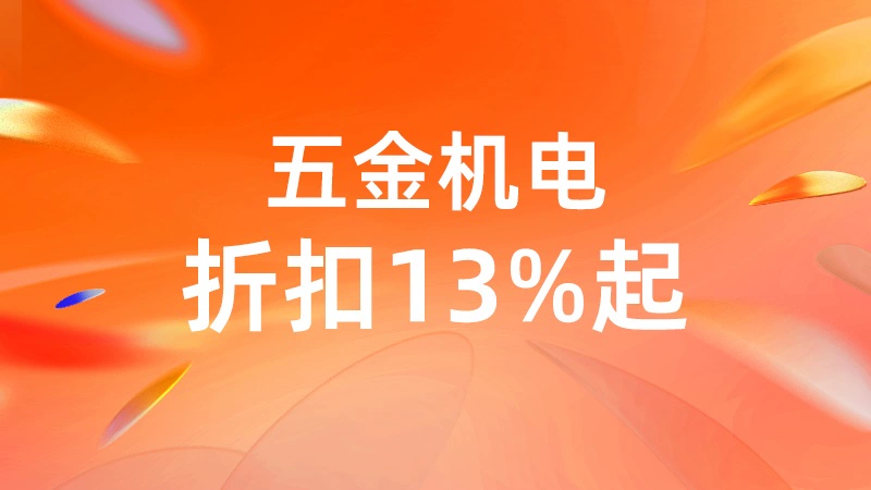 天猫 五金机电