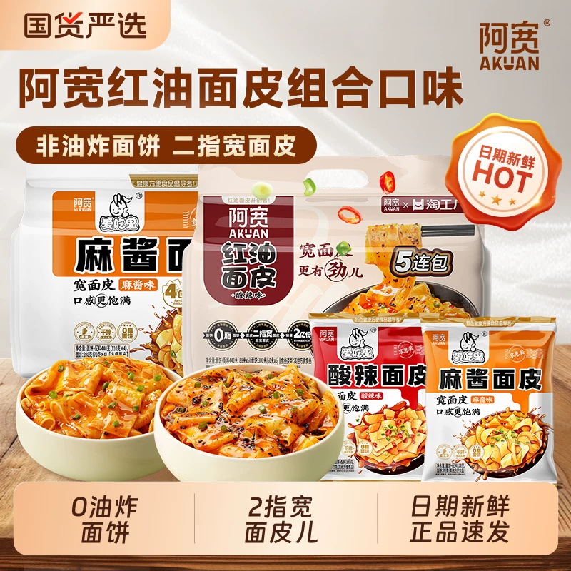 阿宽面皮麻酱红油酸辣面皮免煮冲泡干拌即食