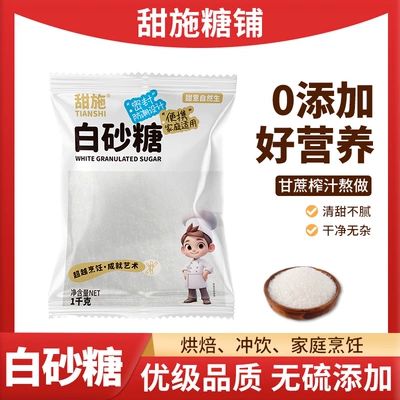 甜施2斤一级白砂糖甘蔗白糖批发烘焙散装无添加家用调味烘焙