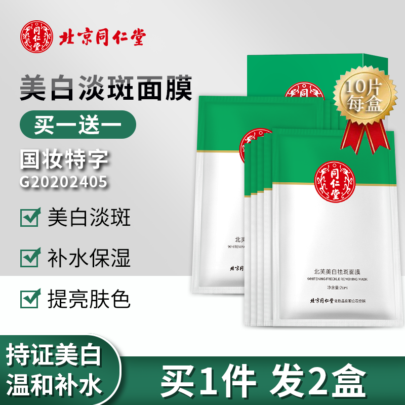 【买一送一】北京同仁堂 祛斑美白面膜 10片/盒