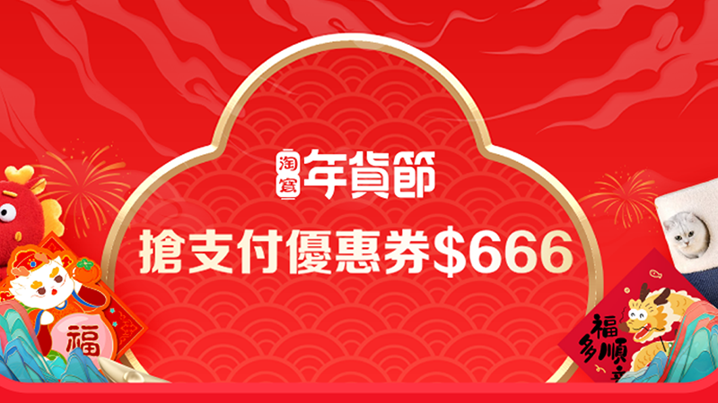 天猫 ★年貨節優惠攻略★