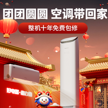 京东 团团圆圆 空调带回家 整机十年免费包修