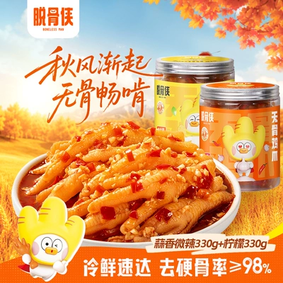 脱骨侠柠檬酸辣无骨鸡爪去骨凤爪即食零食小吃鸡脚筋虎皮泡椒鸡爪