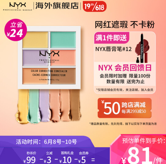 66元！nyx遮瑕修容6色遮瑕盘 赠唇膏笔1支