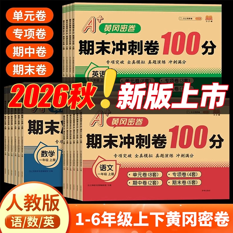 26秋期末冲刺100分期末卷黄冈密卷
