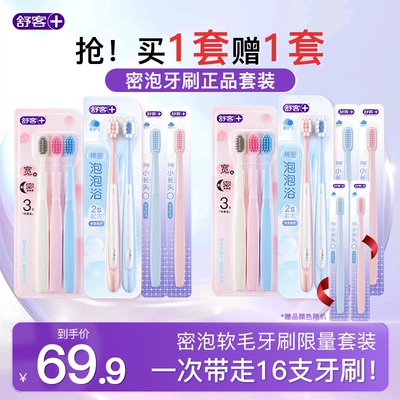 【买一套送一套】舒客牙刷密泡软毛成人套装家庭装品牌官方旗舰店