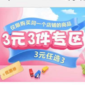 【京东极速版APP】家居日用专场 3元3件包邮