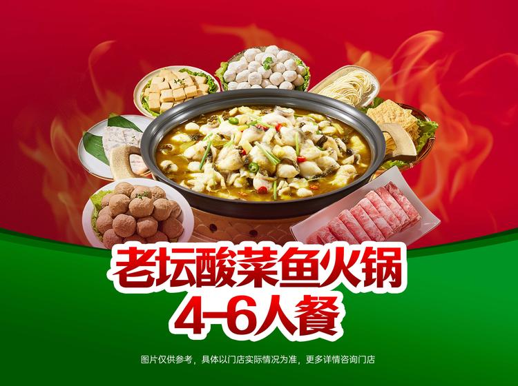 锅圈食汇 【可配送】老坛酸菜鱼火锅4-6人餐
