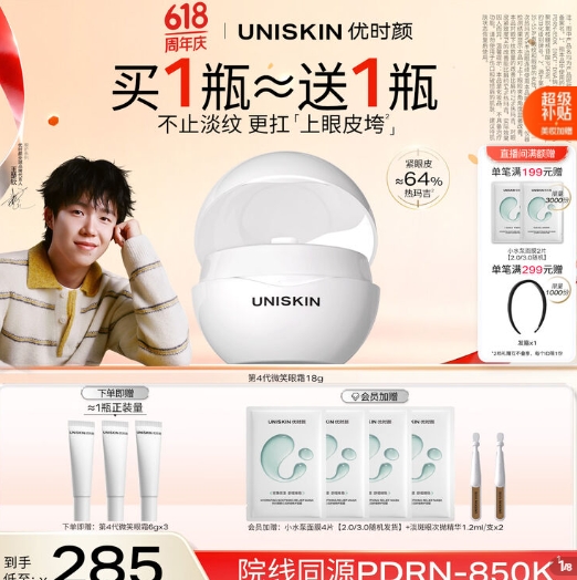 优时颜微笑眼霜2瓶到手价188元