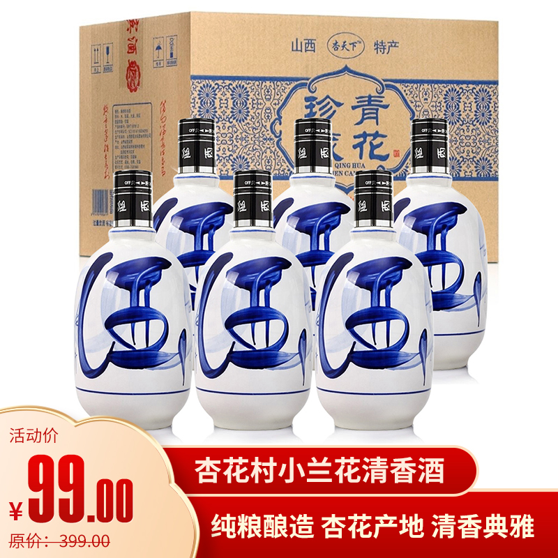 山西汾酒 杏花村青花瓷小兰花 清香型白酒475ML*6瓶