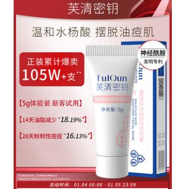 19.9元包邮！芙清密钥 水杨酸温和涂抹面膜5g*2