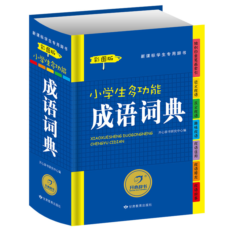 【超厚彩图版】小学生多功能成语词典