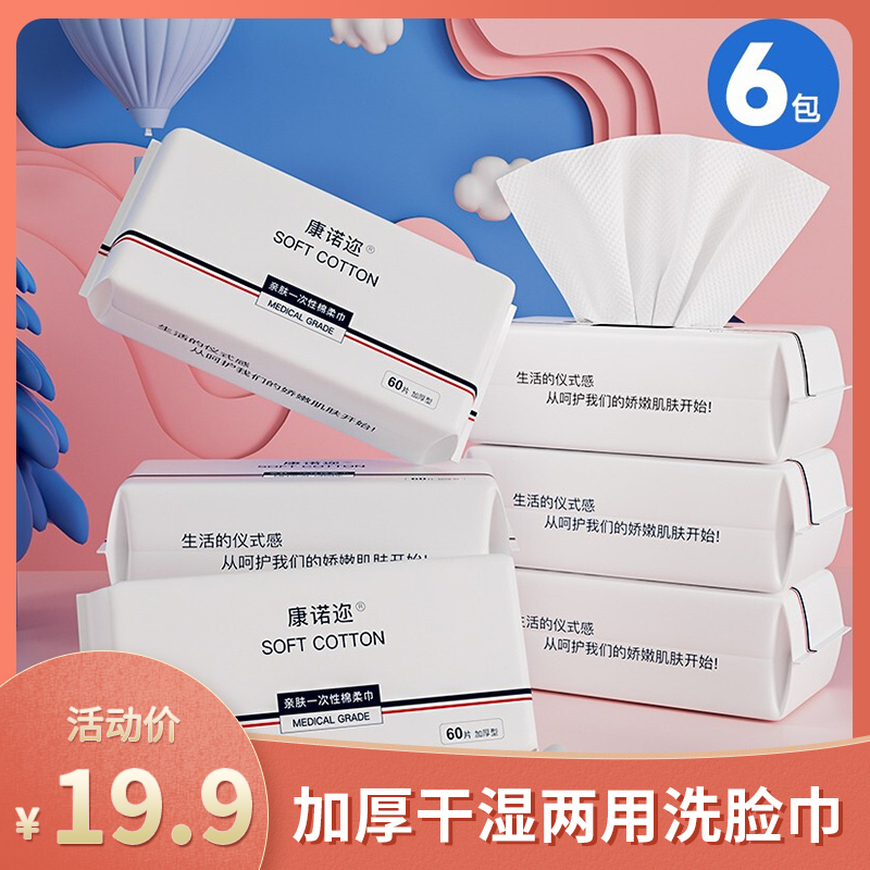 【漏洞19.9元】康诺迩 一次性洗脸巾 加大加厚 60张*6包装