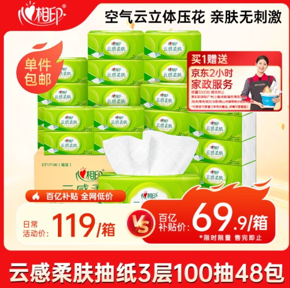 低至32元！心相印抽纸100抽*48包