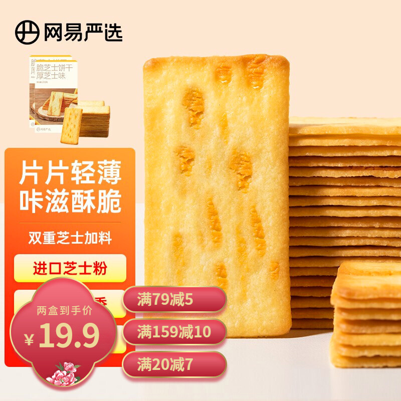 【官旗】网易严选 岩烧芝士饼干 厚芝士味 200g *2