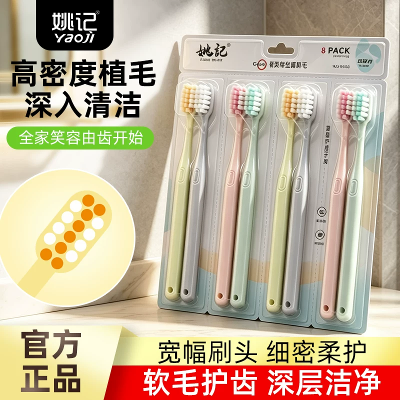 姚记软毛牙刷8支