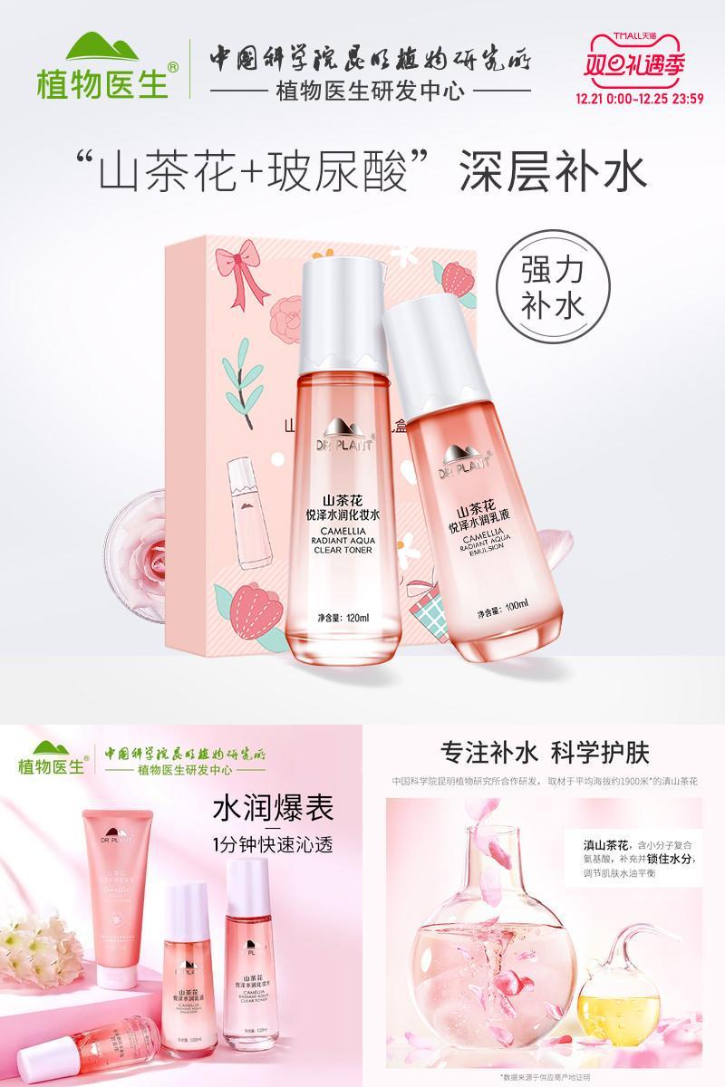 【植物医生】山茶花补水保湿套装2件套