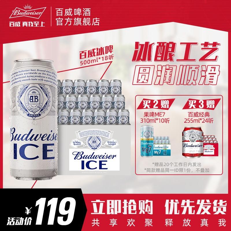 百威醇厚冰啤500ml*18罐