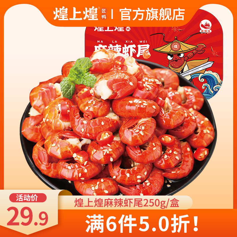 拍6件！辣虾尾250g/盒装小龙虾尾生鲜