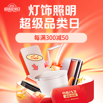 京东 灯饰照明超级品类日 每满300减50
