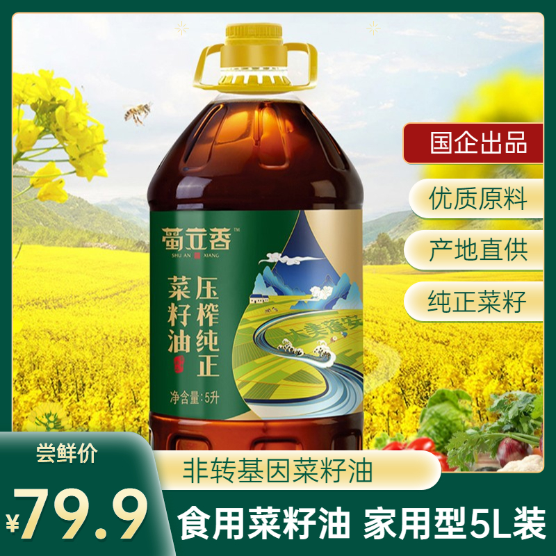 【旗舰店】蜀安香 食用油非转基因菜籽油压榨纯正型家用桶装油 5L