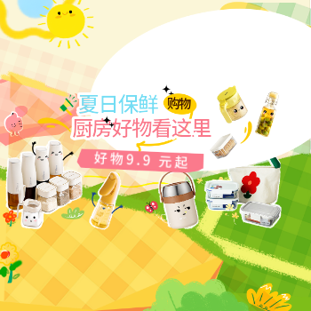 京东 夏日超值保鲜好物 厨房好物特价天天有