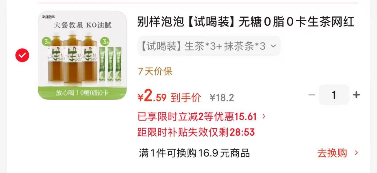 别样泡泡生茶饮料组合，黑五券后低至2.59元