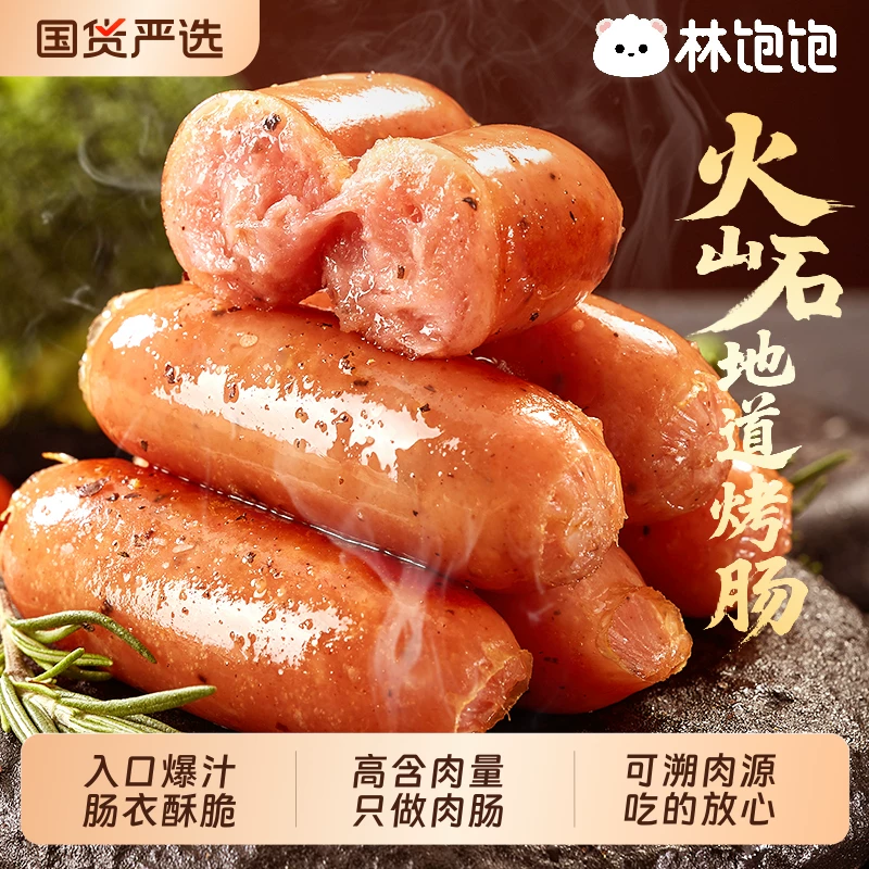 林饱饱火山石烤肠烤香肠食材半成品热狗地道脆皮早餐黑椒爆汁零食